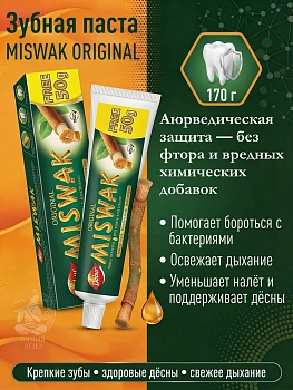 Зубная паста Дабур Мисвак травяная без фтора, 120 г +50 г №1